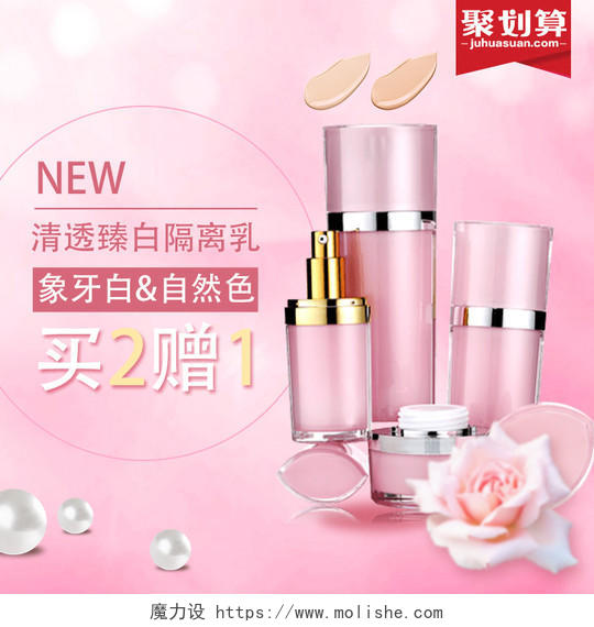 粉色天猫底妆节隔离乳电商促销化妆品主图直通车